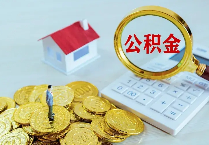 涿州离开怎么取公积金（离开一个城市取走住房公积金）